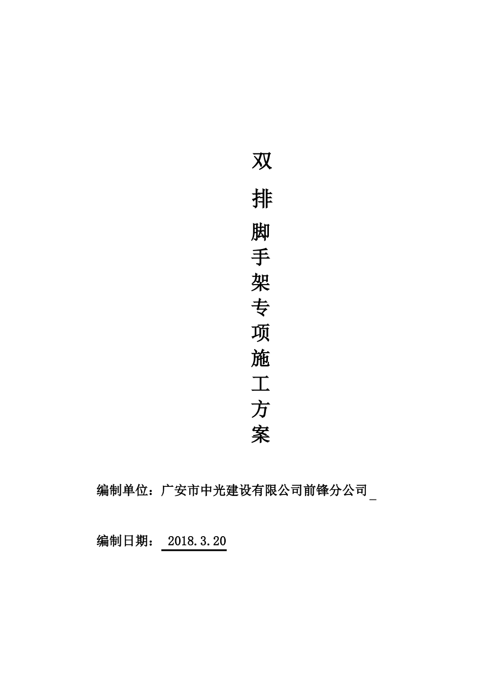 双排脚手架专项施工方案_第1页