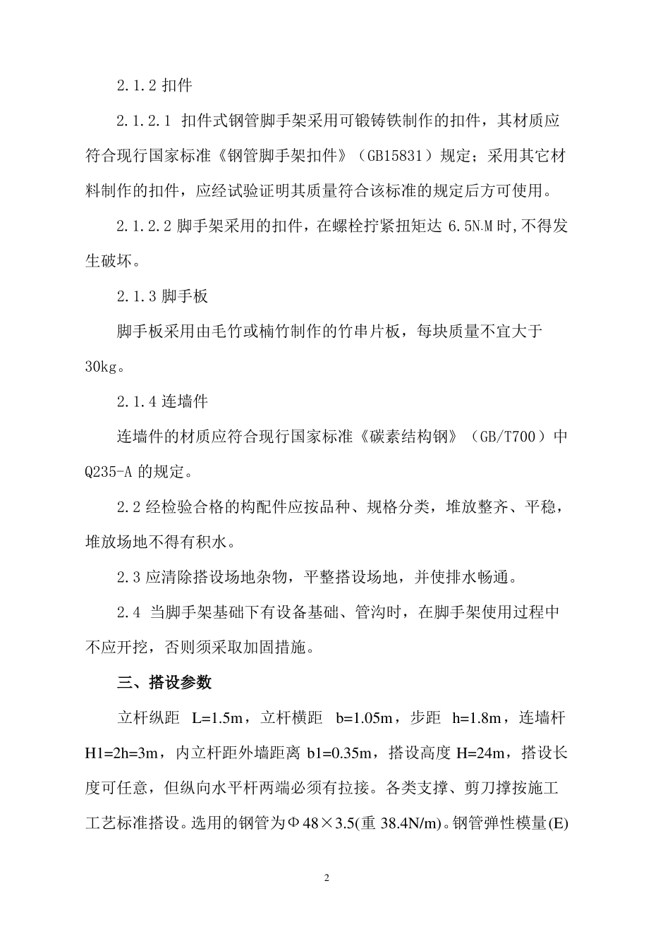 双排脚手架专项施工方案_第3页
