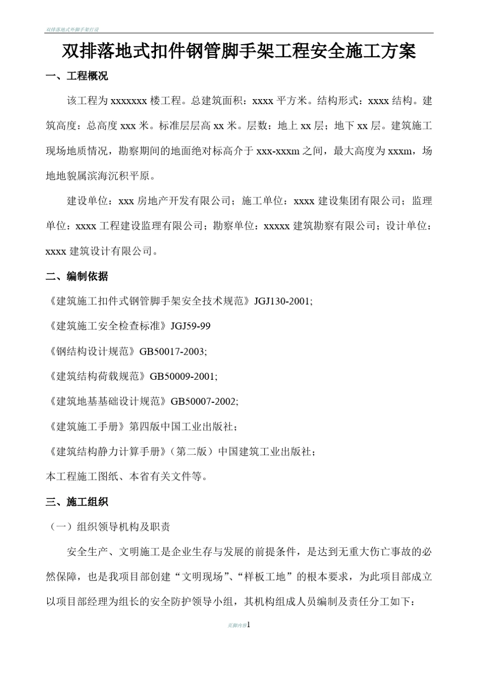 双排落地式扣件钢管脚手架施工专项方案_第1页