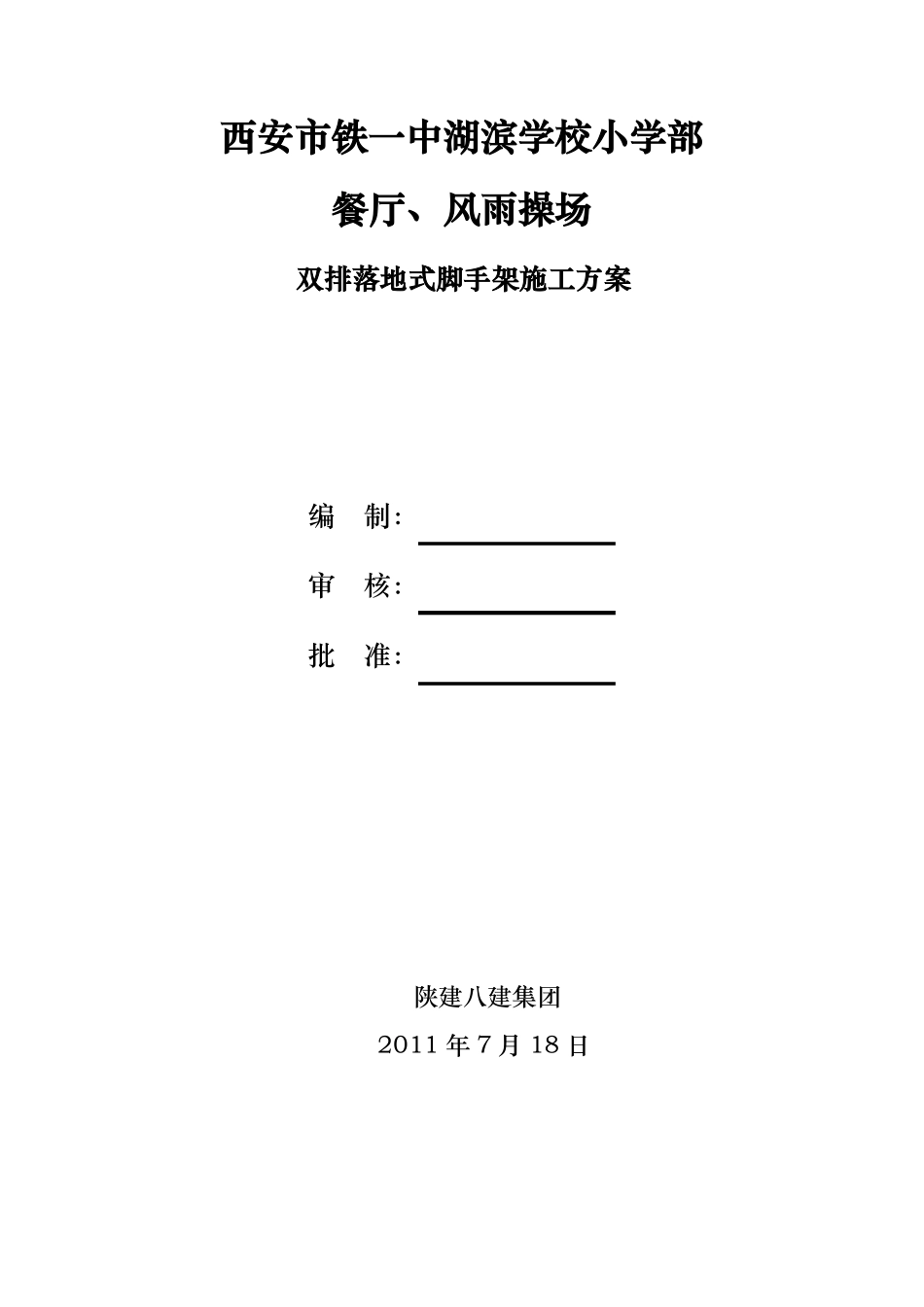 双排落地式脚手架施工方案_第1页