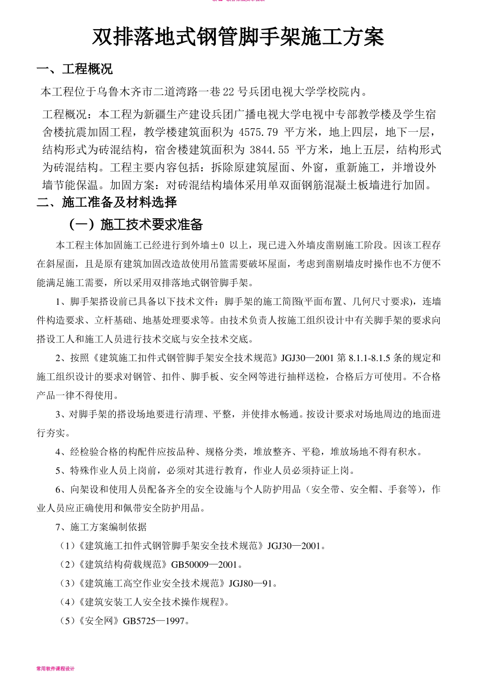 双排落地式钢管脚手架施工方案_第1页