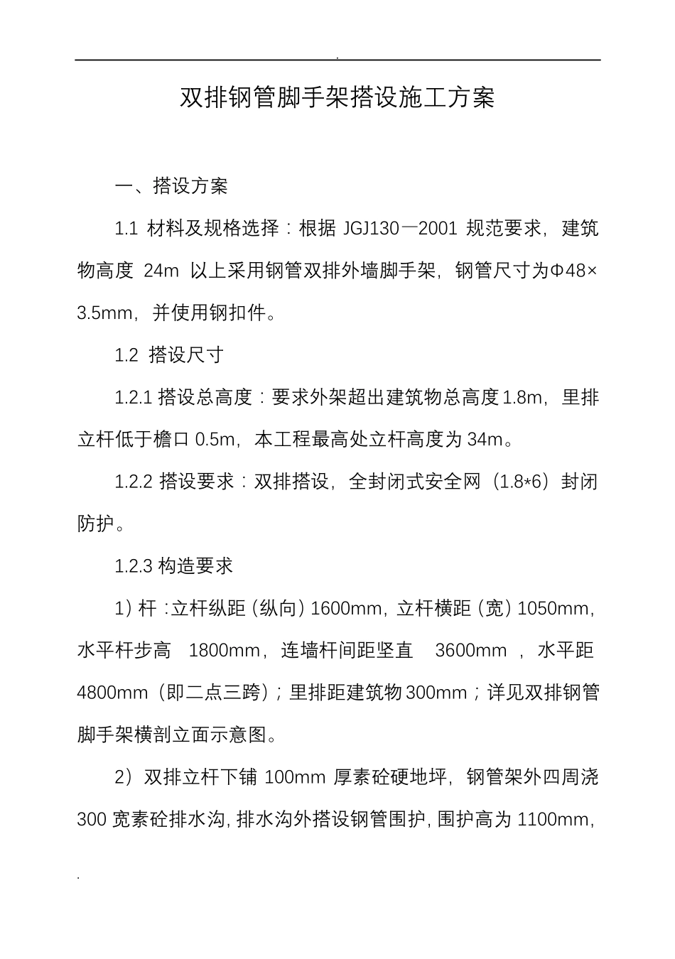 双排钢管脚手架搭设施工方案_第1页