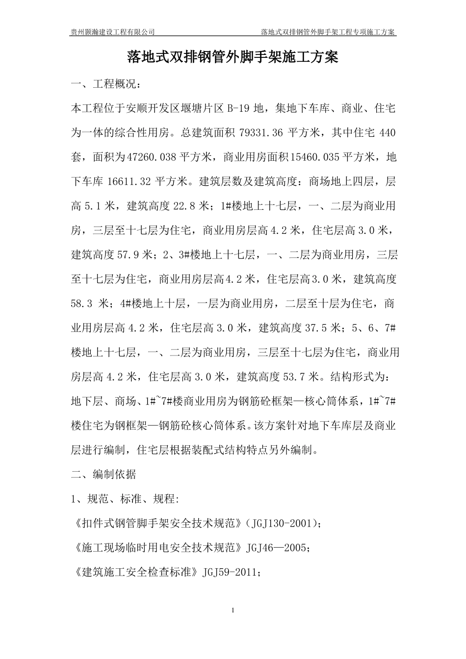 双排钢管脚手架施工方案_第1页