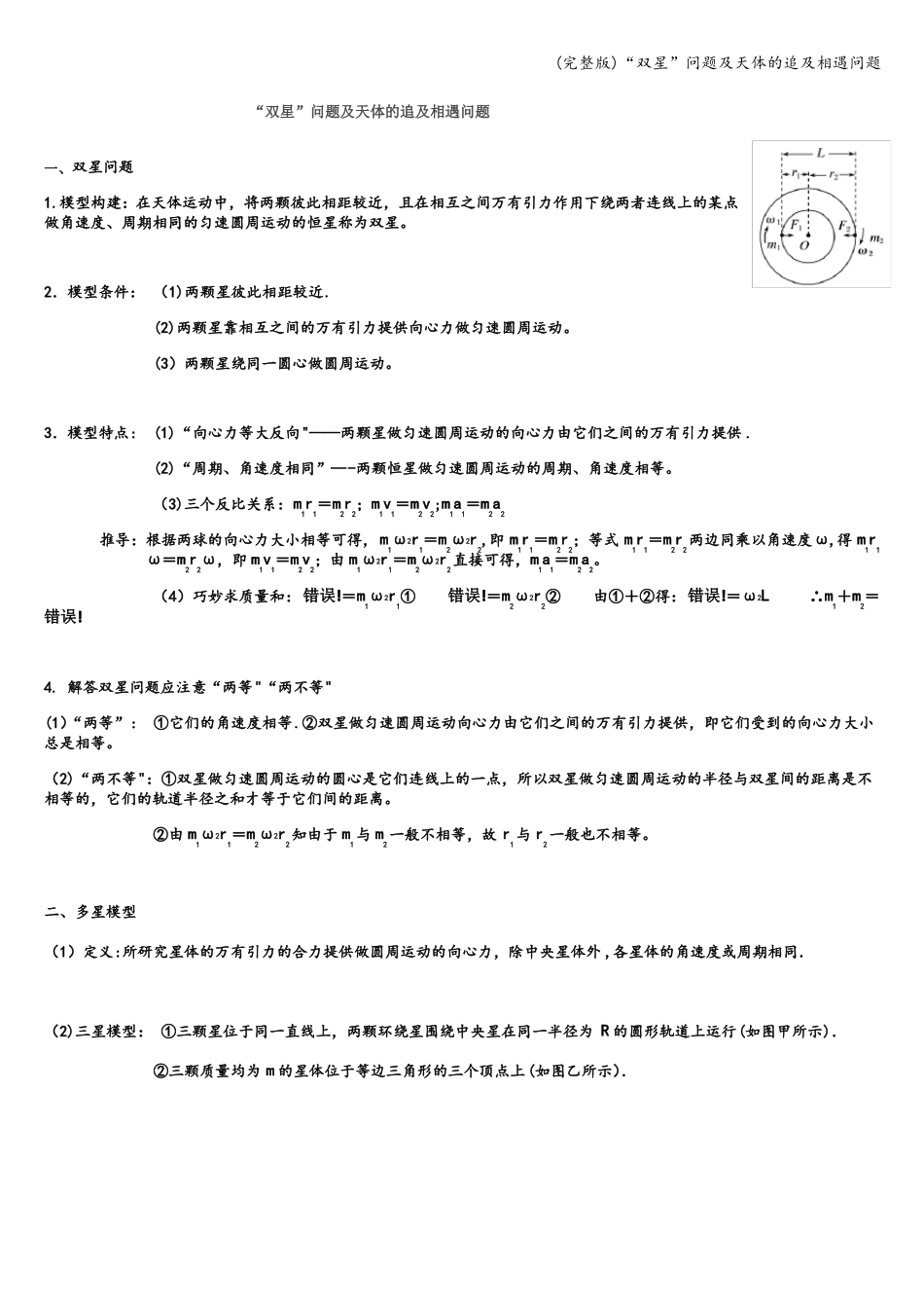 双星问题及天体的追及相遇问题_第1页