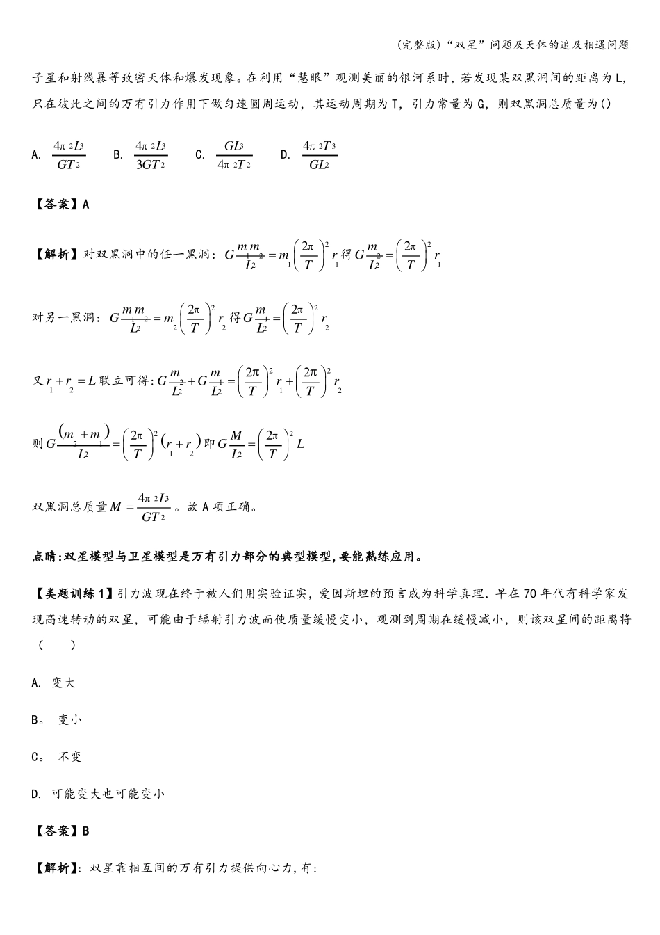 双星问题及天体的追及相遇问题_第3页