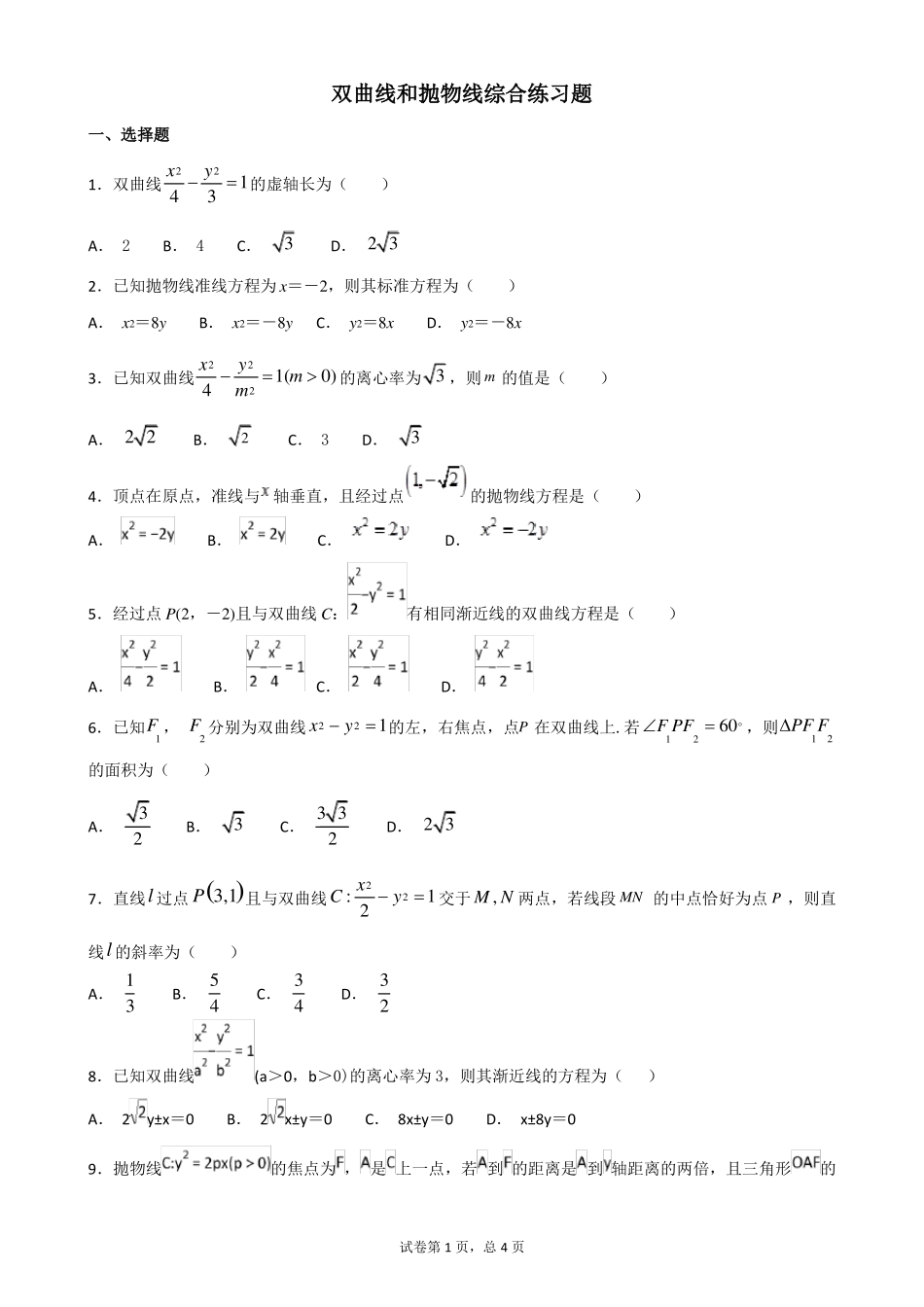 双曲线和抛物线综合练习题含答案_第1页