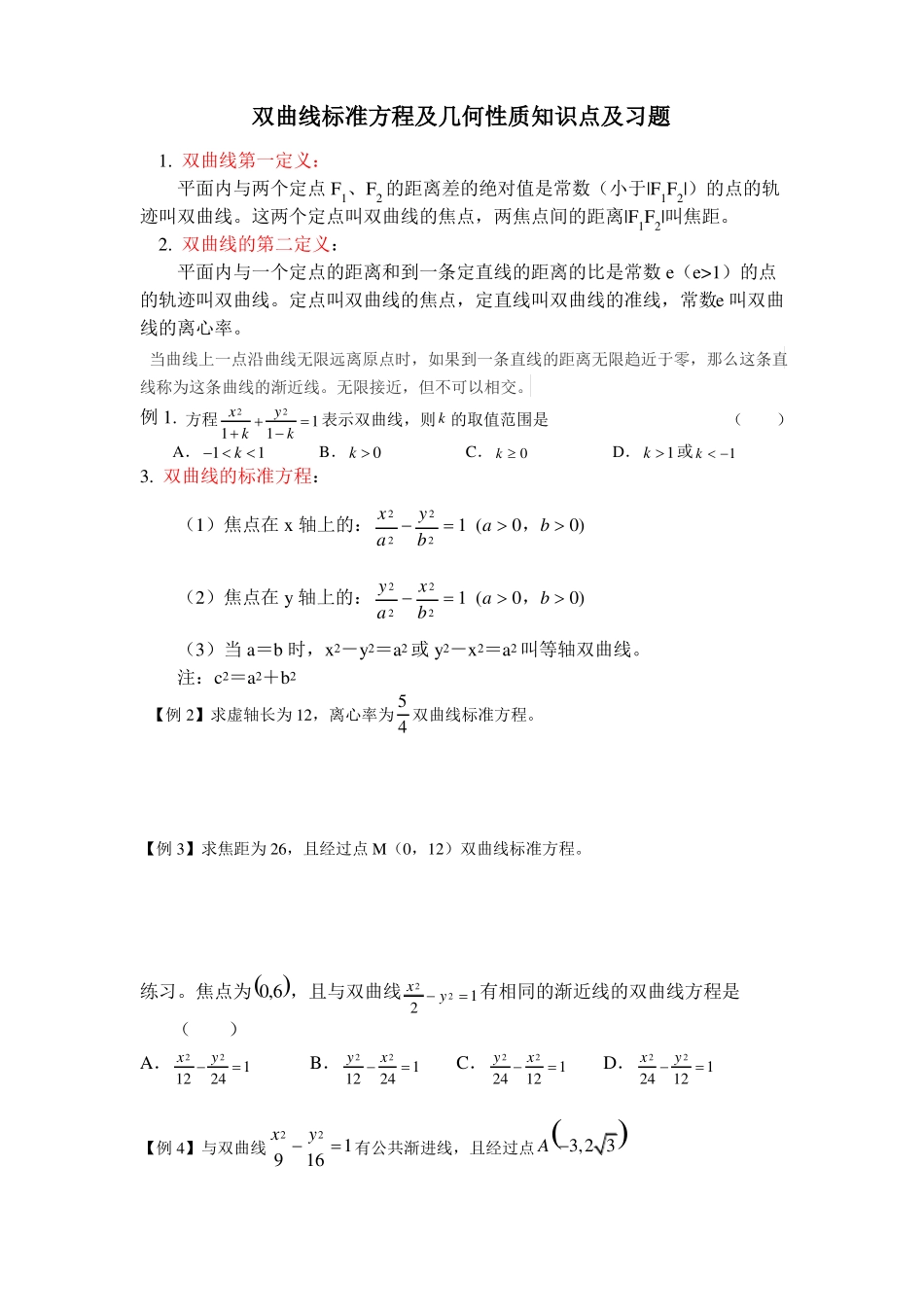 双曲线标准方程及几何性质知识点及习题_第1页