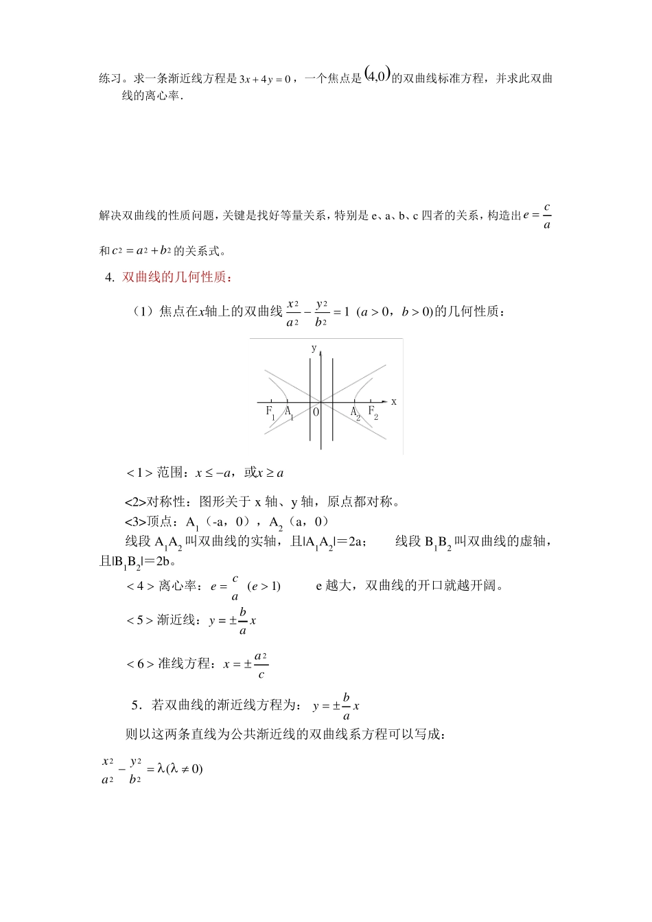 双曲线标准方程及几何性质知识点及习题_第2页