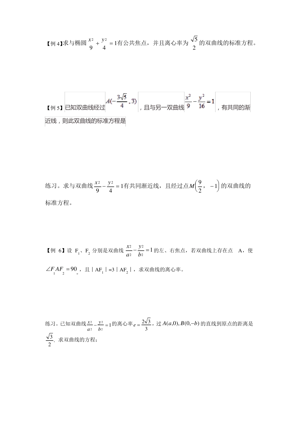 双曲线标准方程及几何性质知识点及习题_第3页