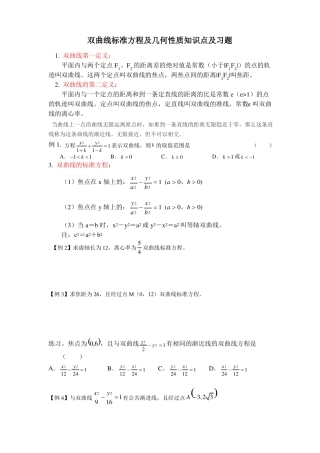 双曲线标准方程及几何性质知识点及习题