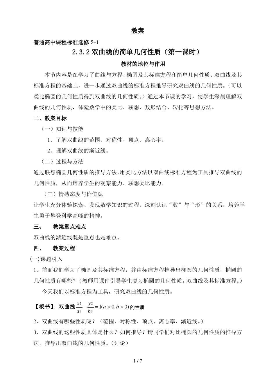 双曲线的简单几何性质优秀教案_第1页