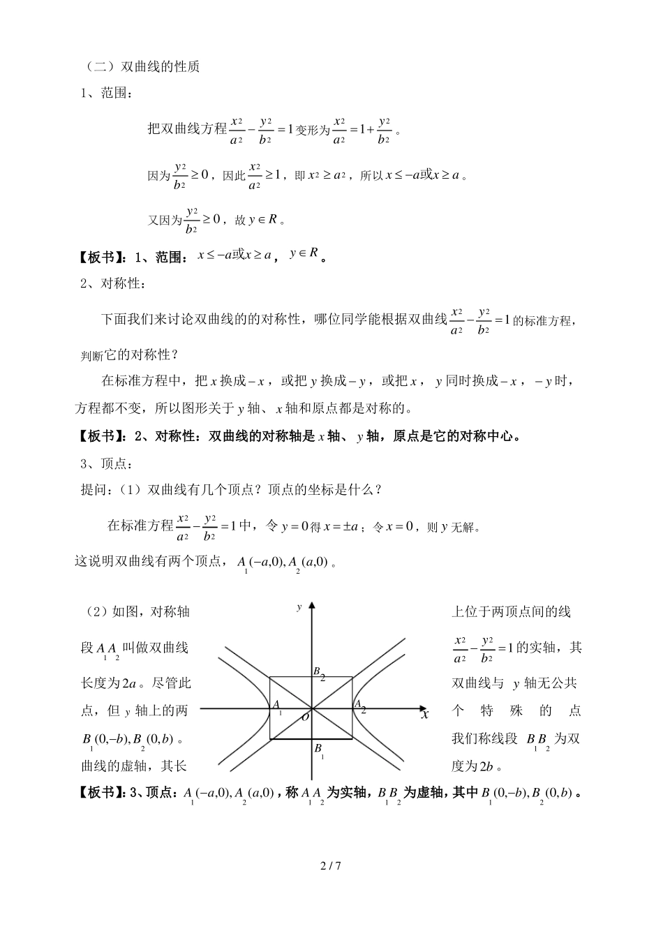 双曲线的简单几何性质优秀教案_第2页