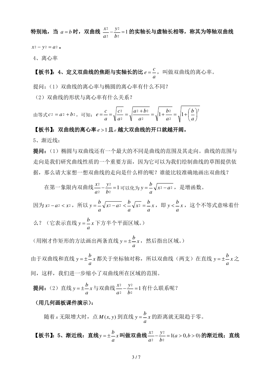 双曲线的简单几何性质优秀教案_第3页