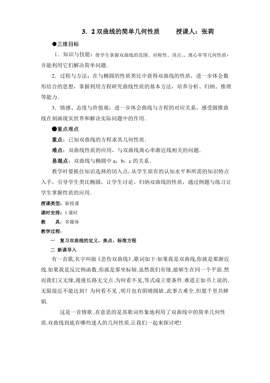 双曲线的简单几何性质教学设计_第1页