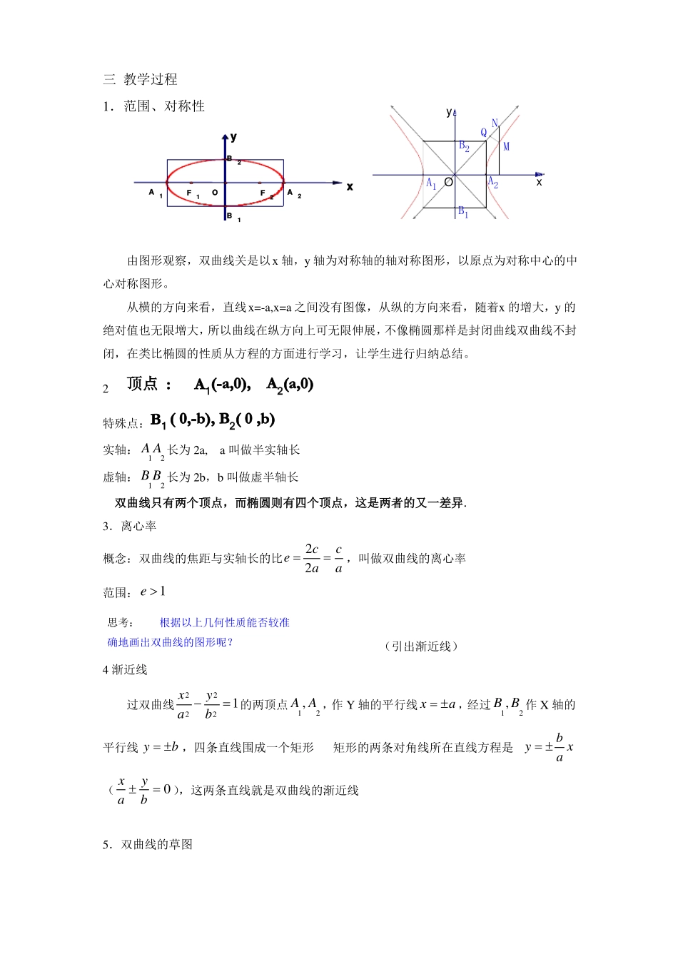 双曲线的简单几何性质教学设计_第2页