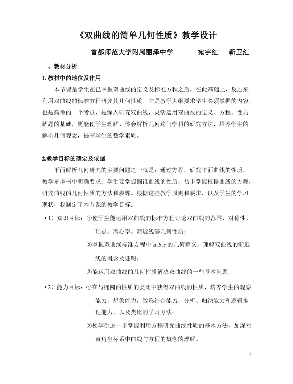 双曲线的简单几何性质教学设计精_第1页