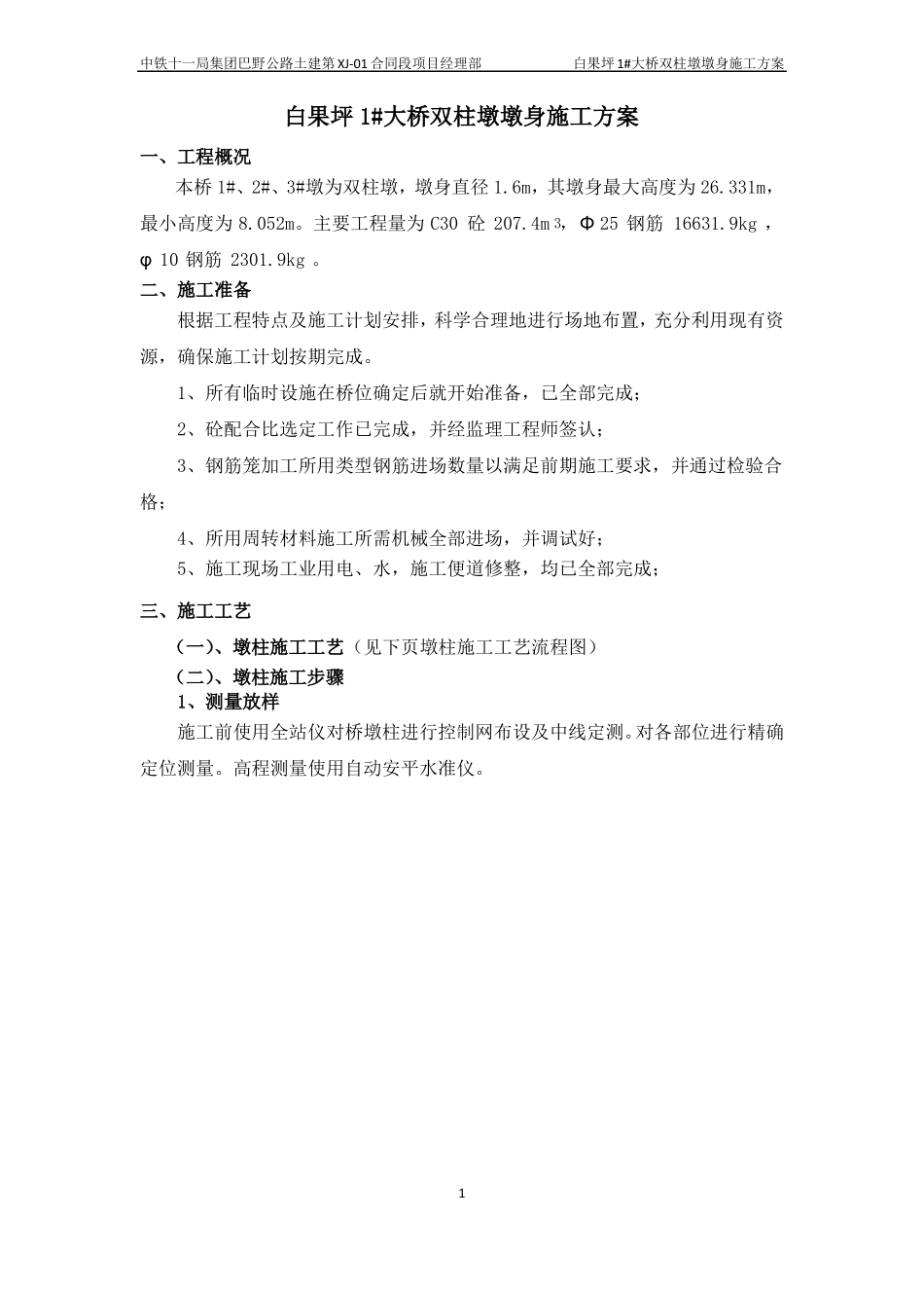 双柱式墩施工方案_第1页