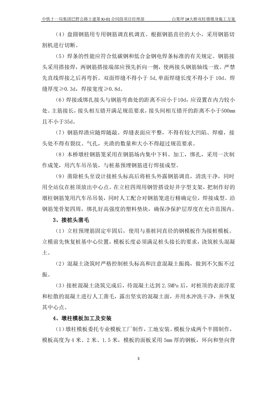 双柱式墩施工方案_第3页