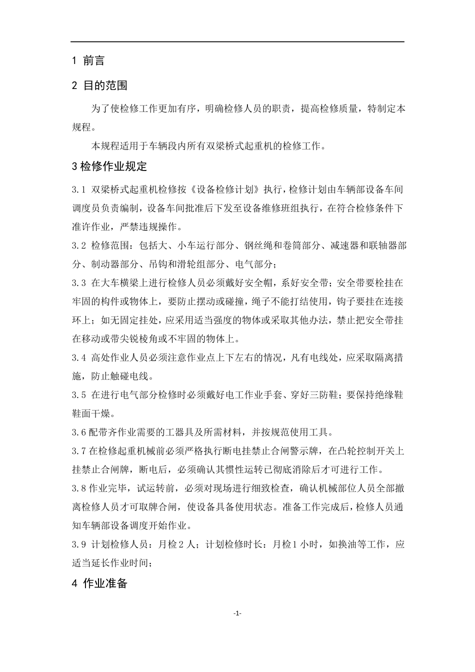 双梁起重机检修规程_第2页