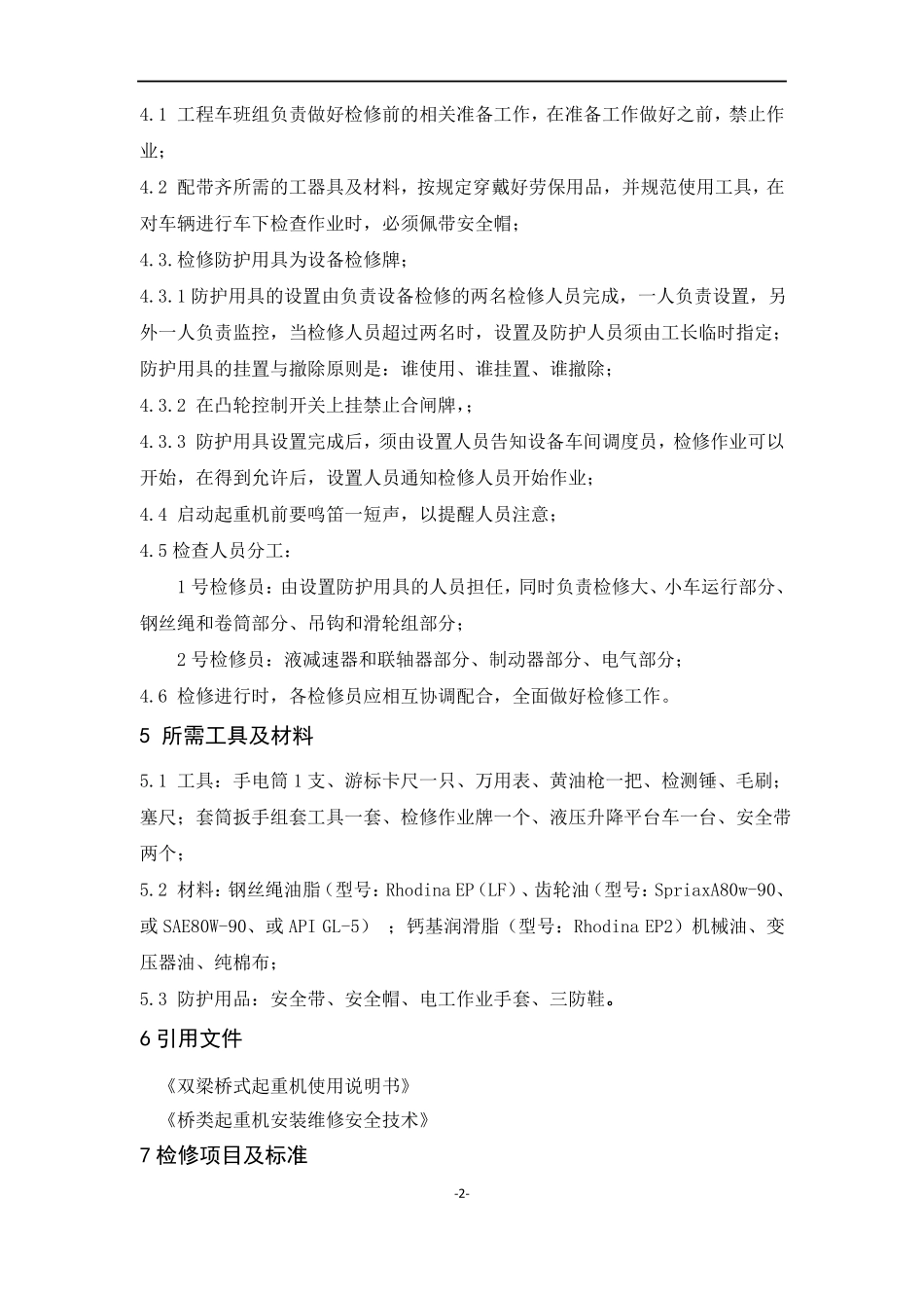 双梁起重机检修规程_第3页
