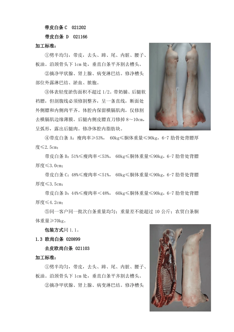 双汇白条加工标准_第2页
