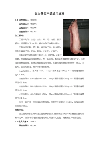 双汇白条加工标准