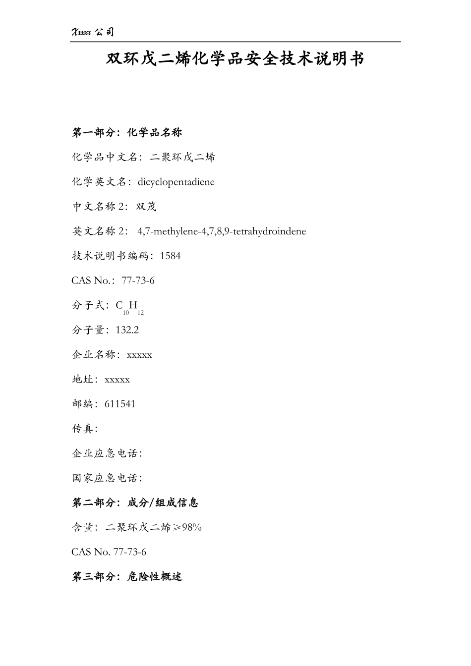 双环戊二烯MSDS安全的技术说明书_第1页