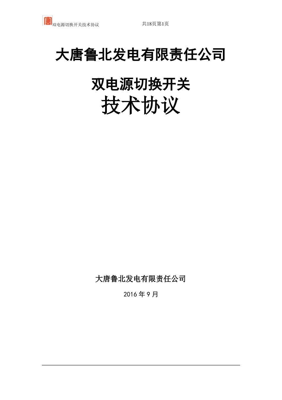 双电源技术要求资料_第1页
