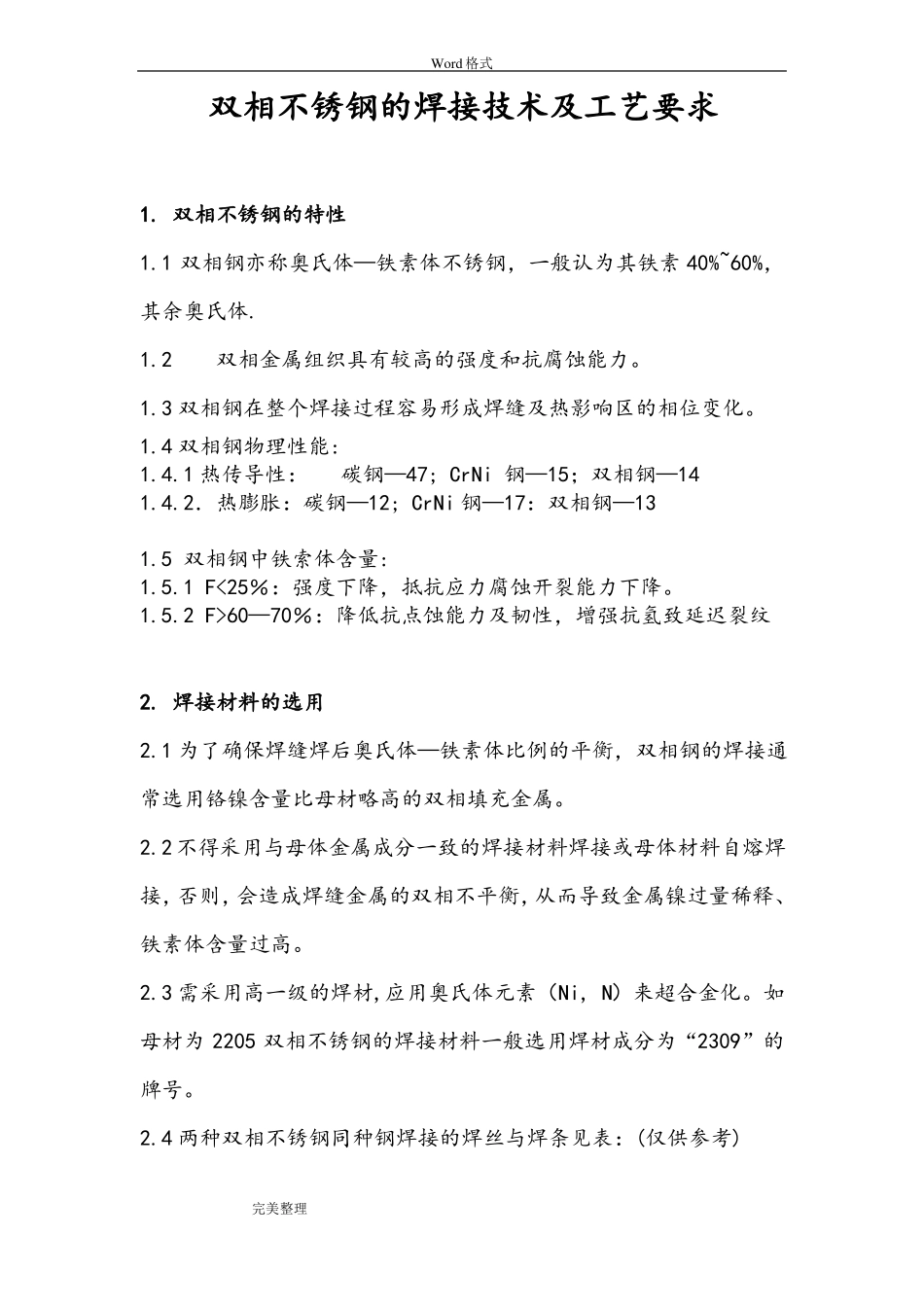 双相不锈钢的焊接工艺_第1页