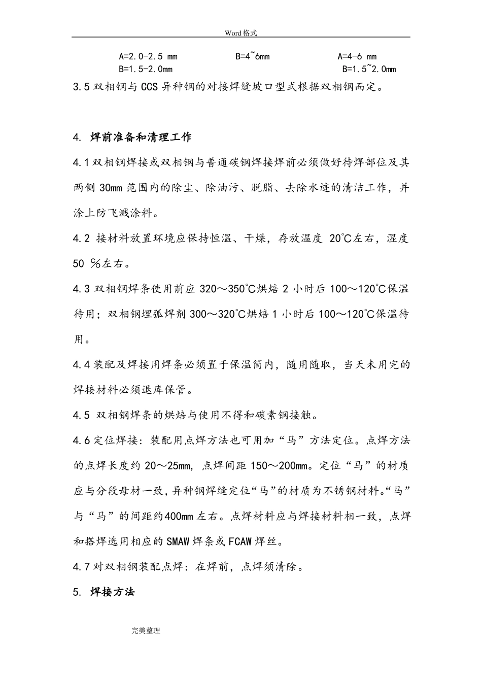 双相不锈钢的焊接工艺_第3页