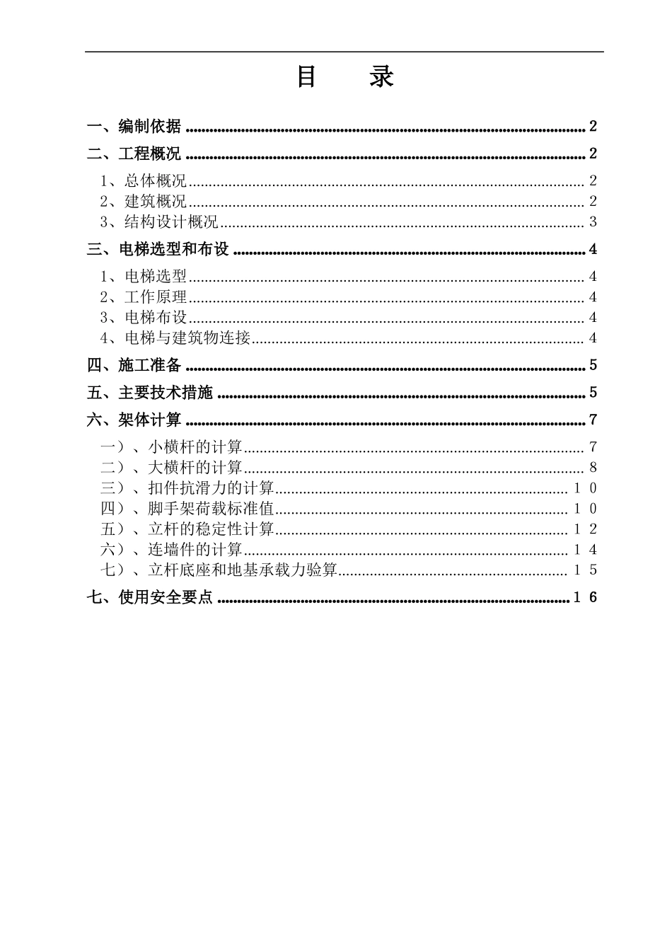 双笼电梯施工方案_第1页