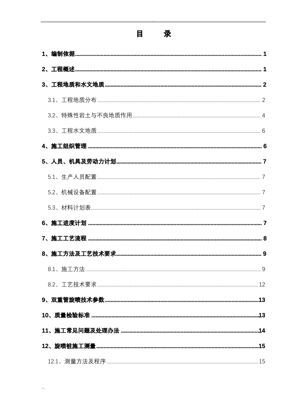 双管旋喷桩_施工方案_第1页
