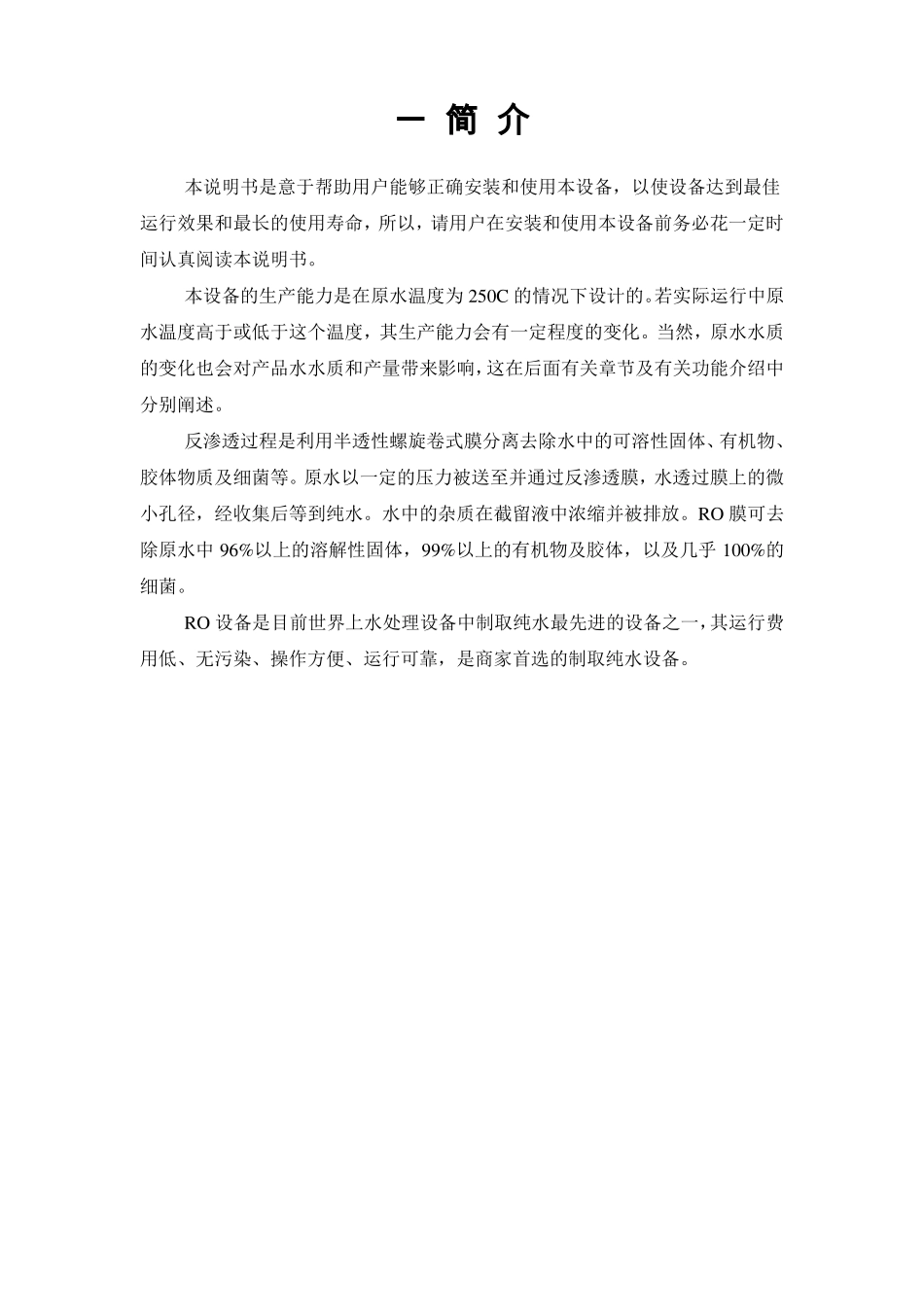 双级反渗透说明书讲解_第3页