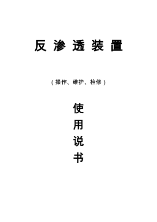 双级反渗透说明书讲解