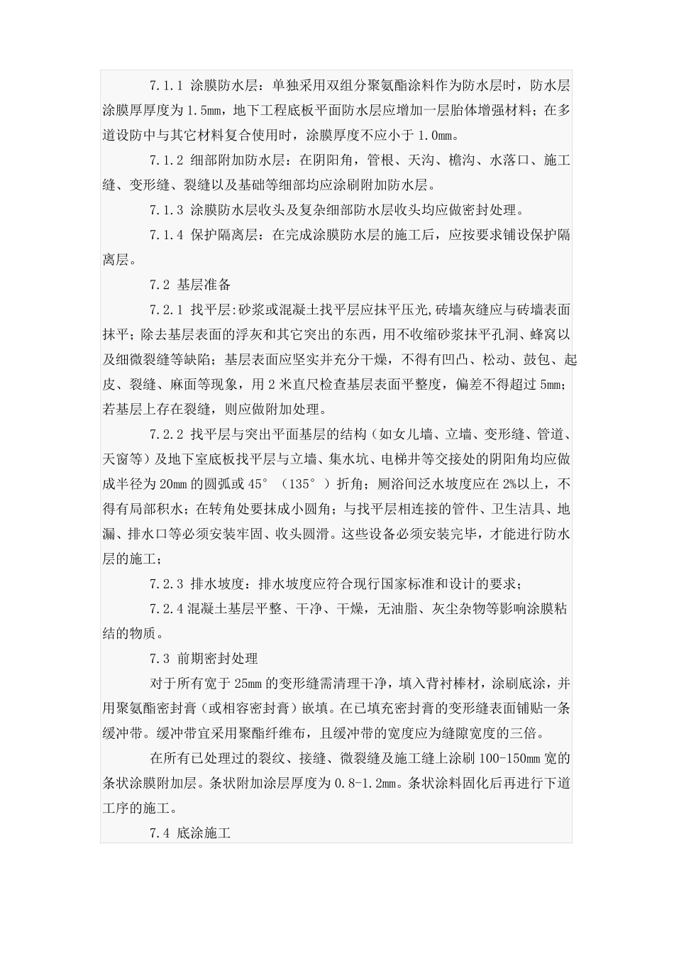 双组分聚氨酯防水涂料施工方案_第3页