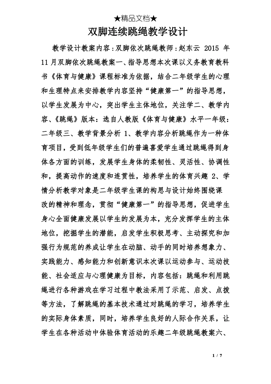 双脚连续跳绳教学设计_第1页