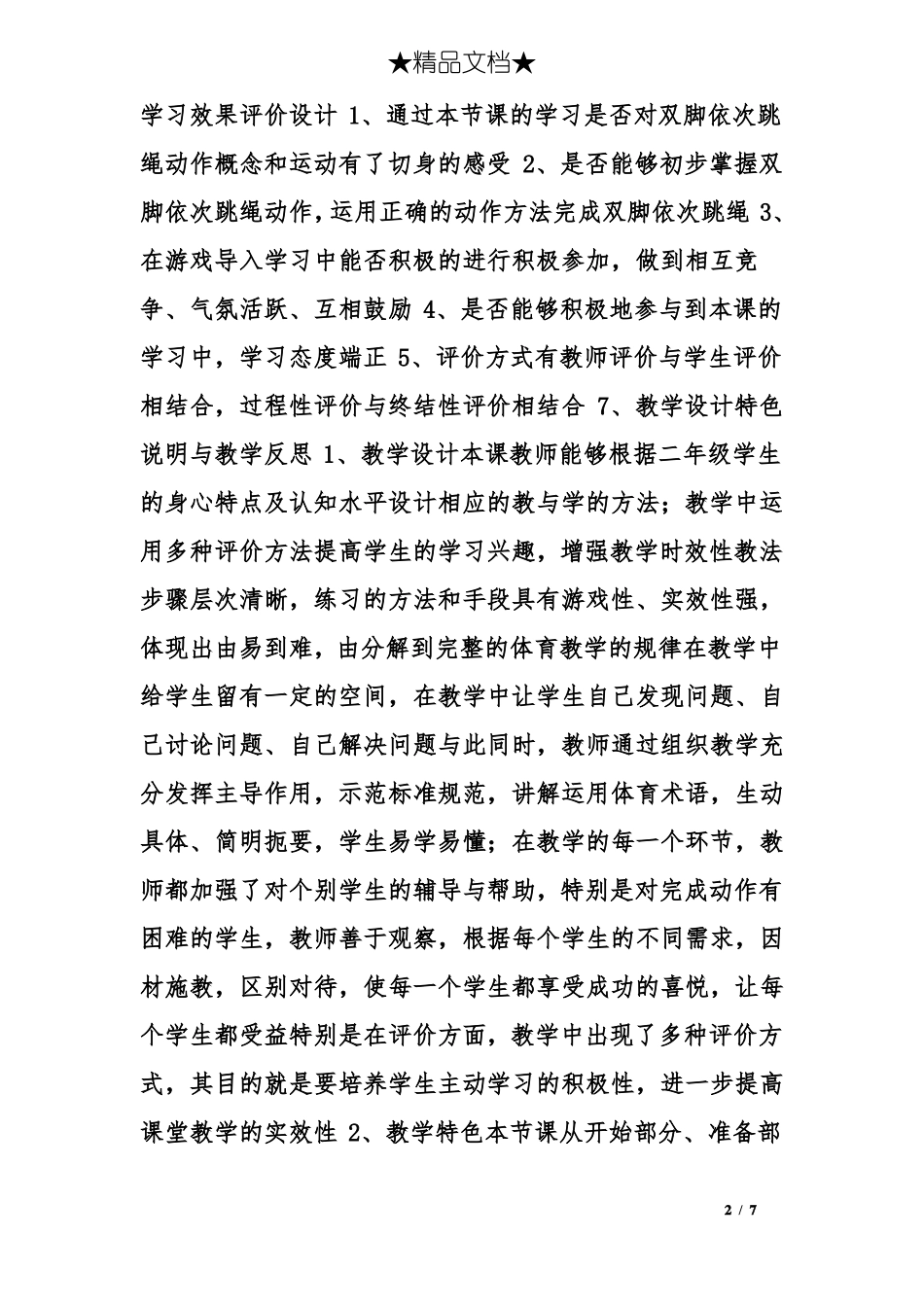 双脚连续跳绳教学设计_第2页