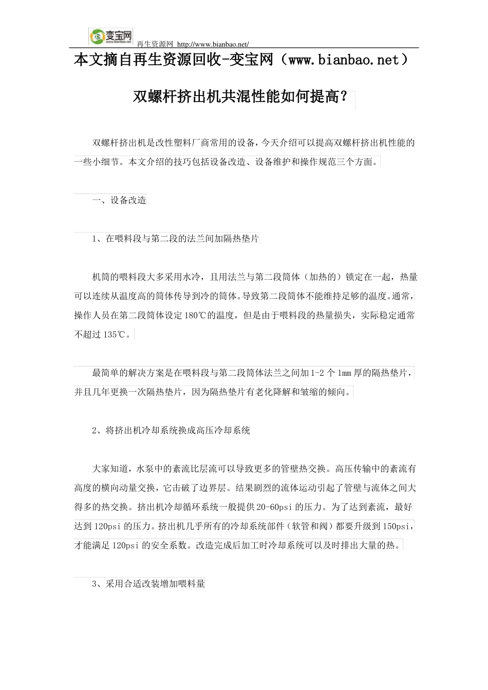 双螺杆挤出机共混性能如何提高？_第1页