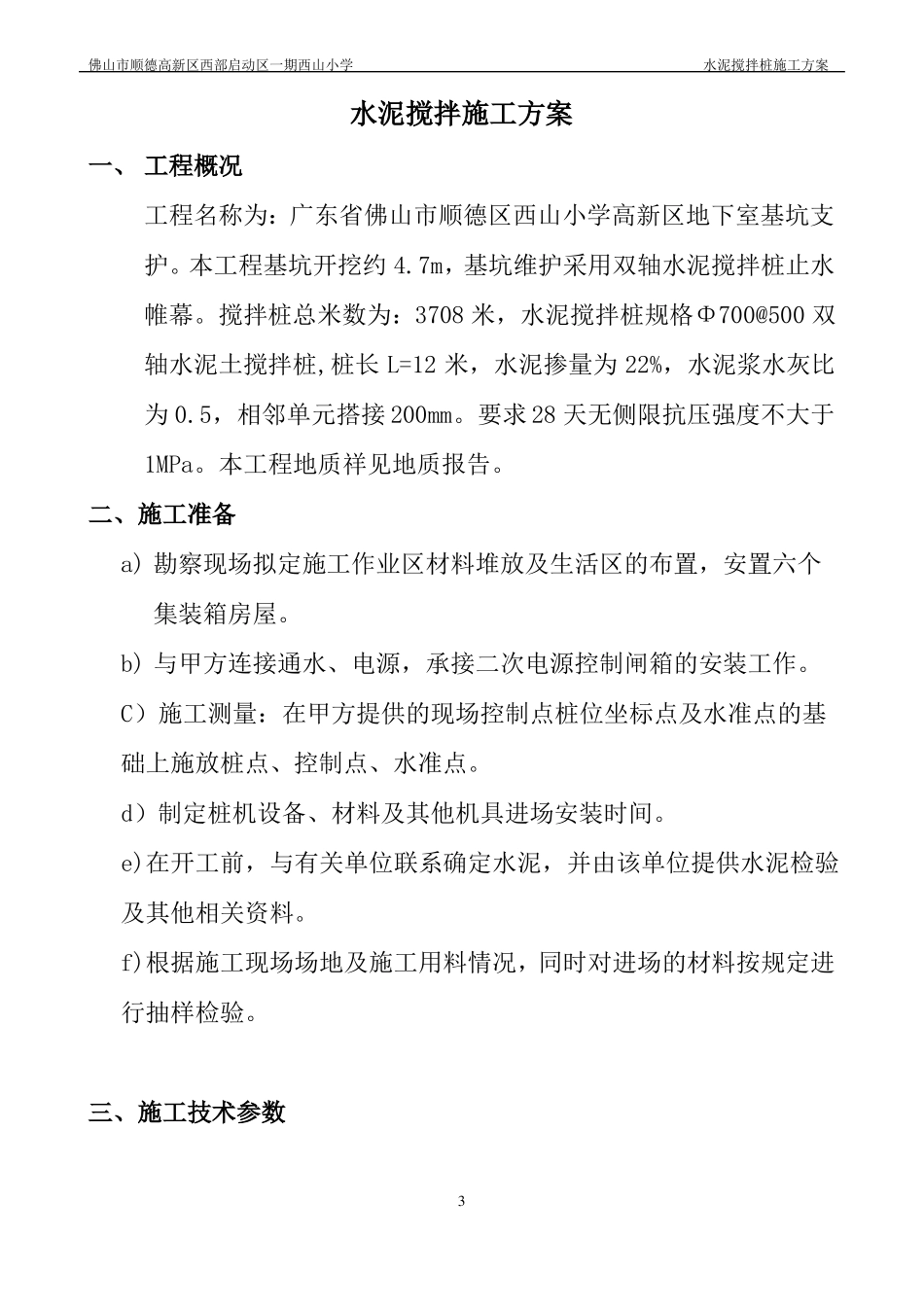 双轴搅拌桩方案_第3页