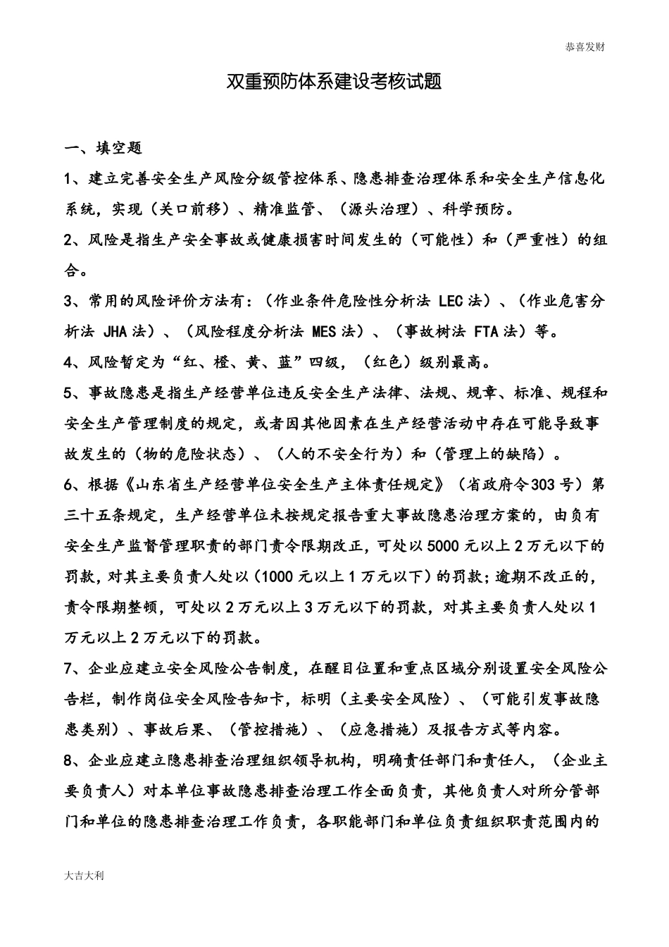 双重预防体系建设考核试题-精选版_第1页