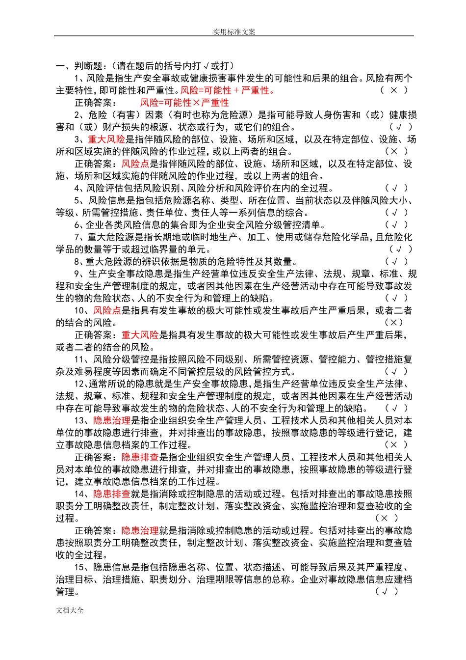 双重预防机制基础知识答题题库_第1页