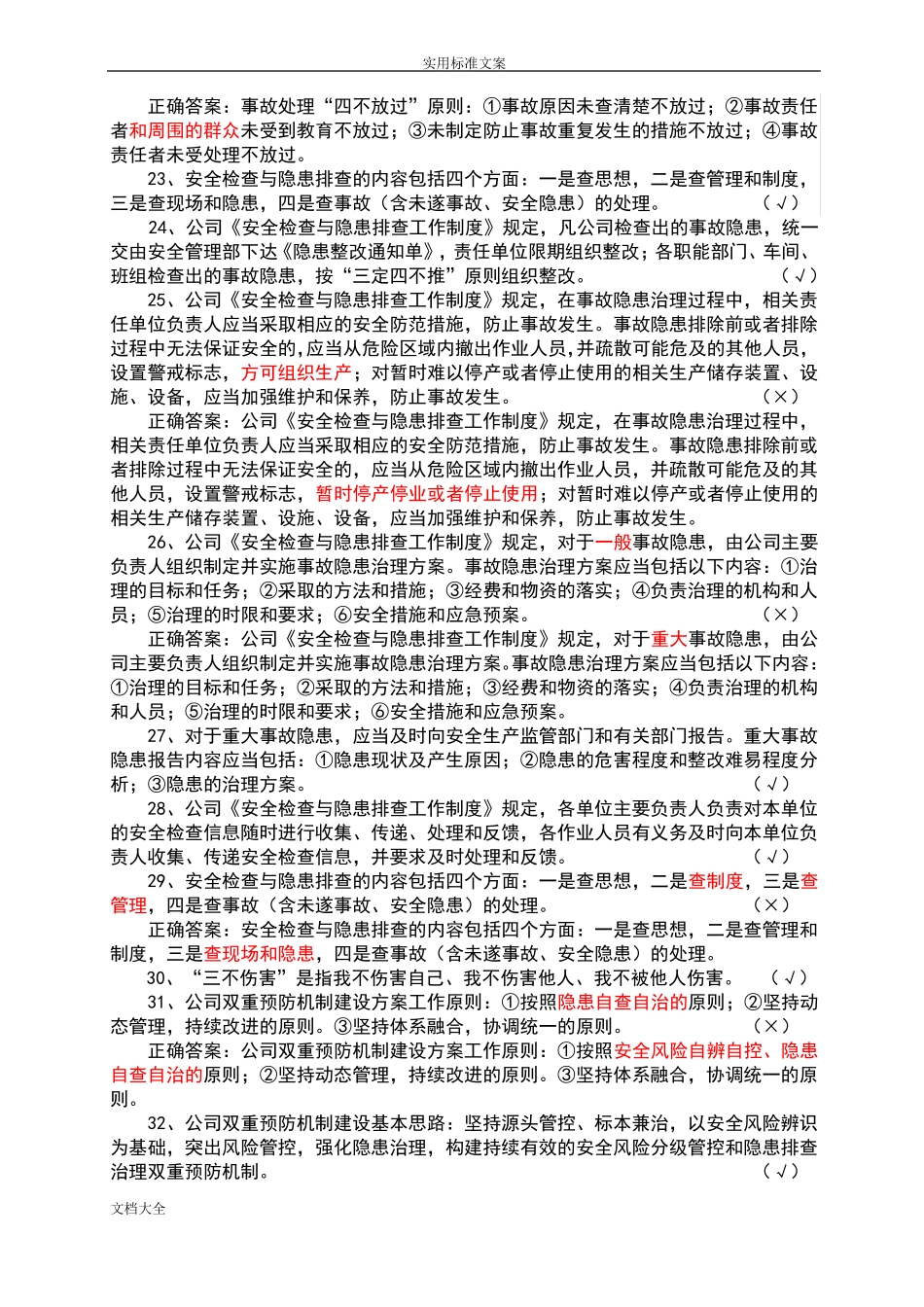 双重预防机制基础知识答题题库_第3页