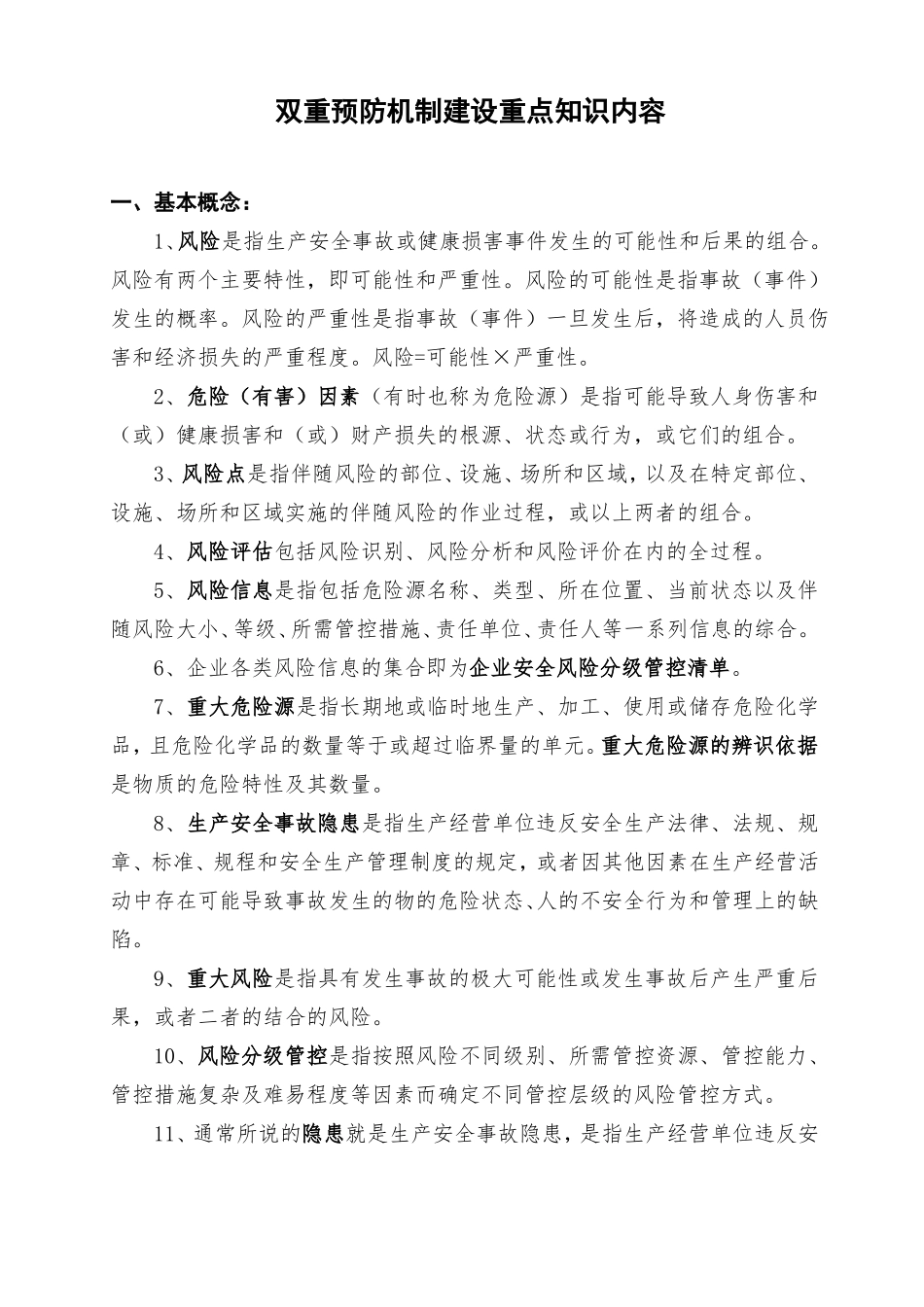 双重预防机制建设重点知识内容_第1页