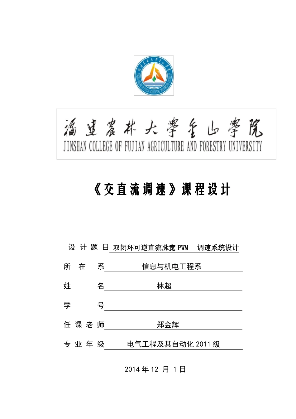 双闭环可逆直流脉宽PWM调速系统设计_第1页