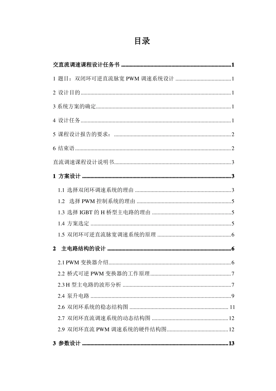 双闭环可逆直流脉宽PWM调速系统设计_第2页