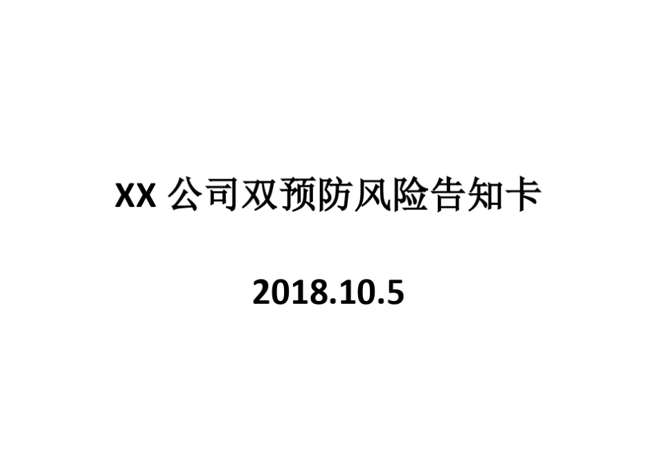 双预防机制风险告知卡_第1页