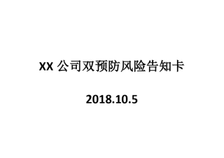 双预防机制风险告知卡