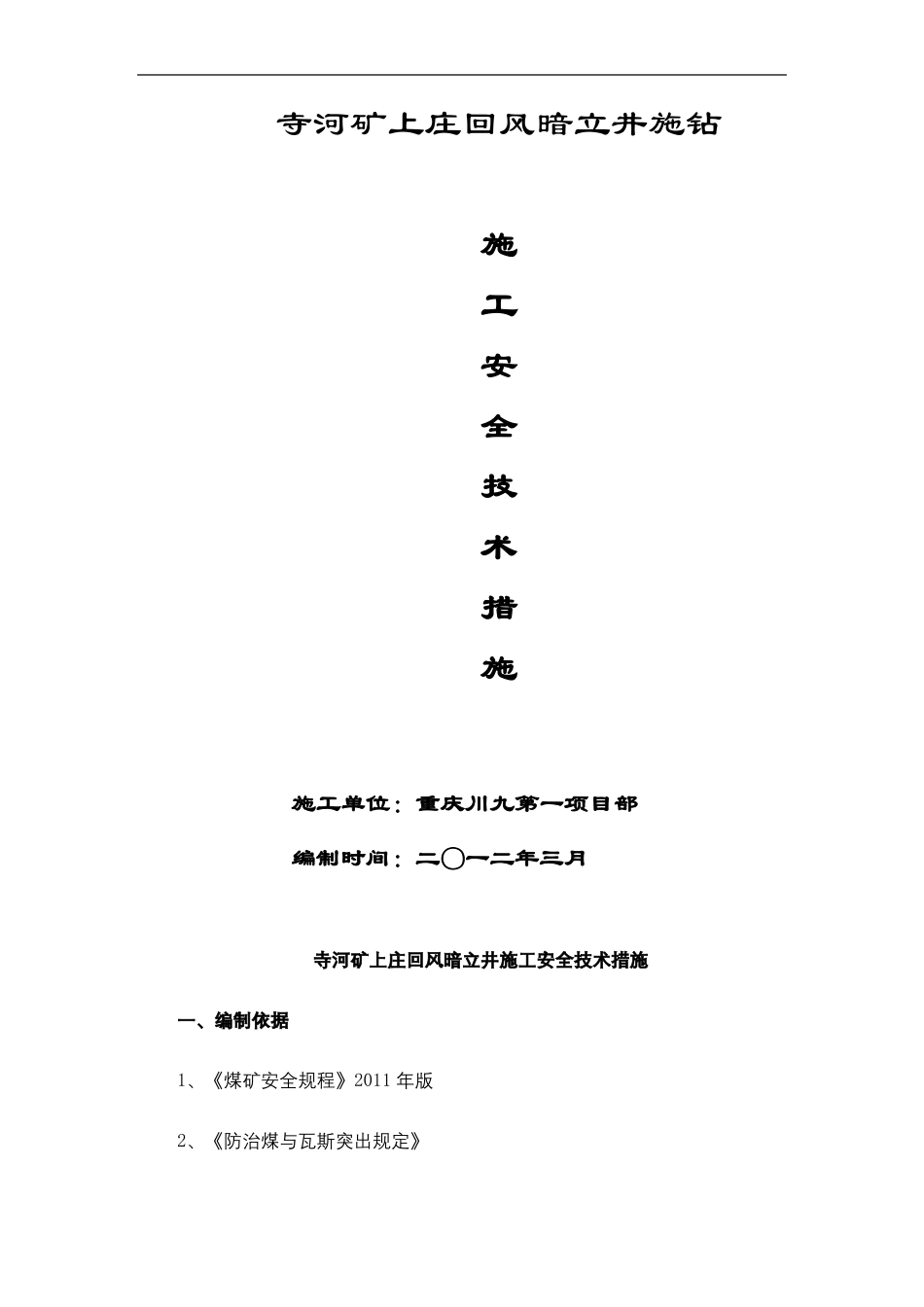 反井钻机施工安全技术措施修订稿_第2页