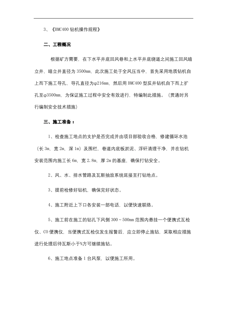 反井钻机施工安全技术措施修订稿_第3页