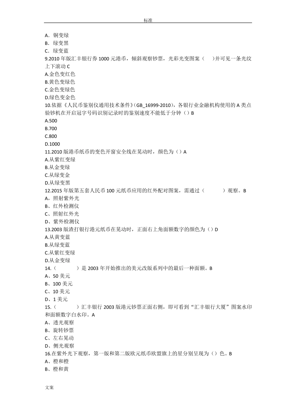 反假币考试新增题目1106版_第2页